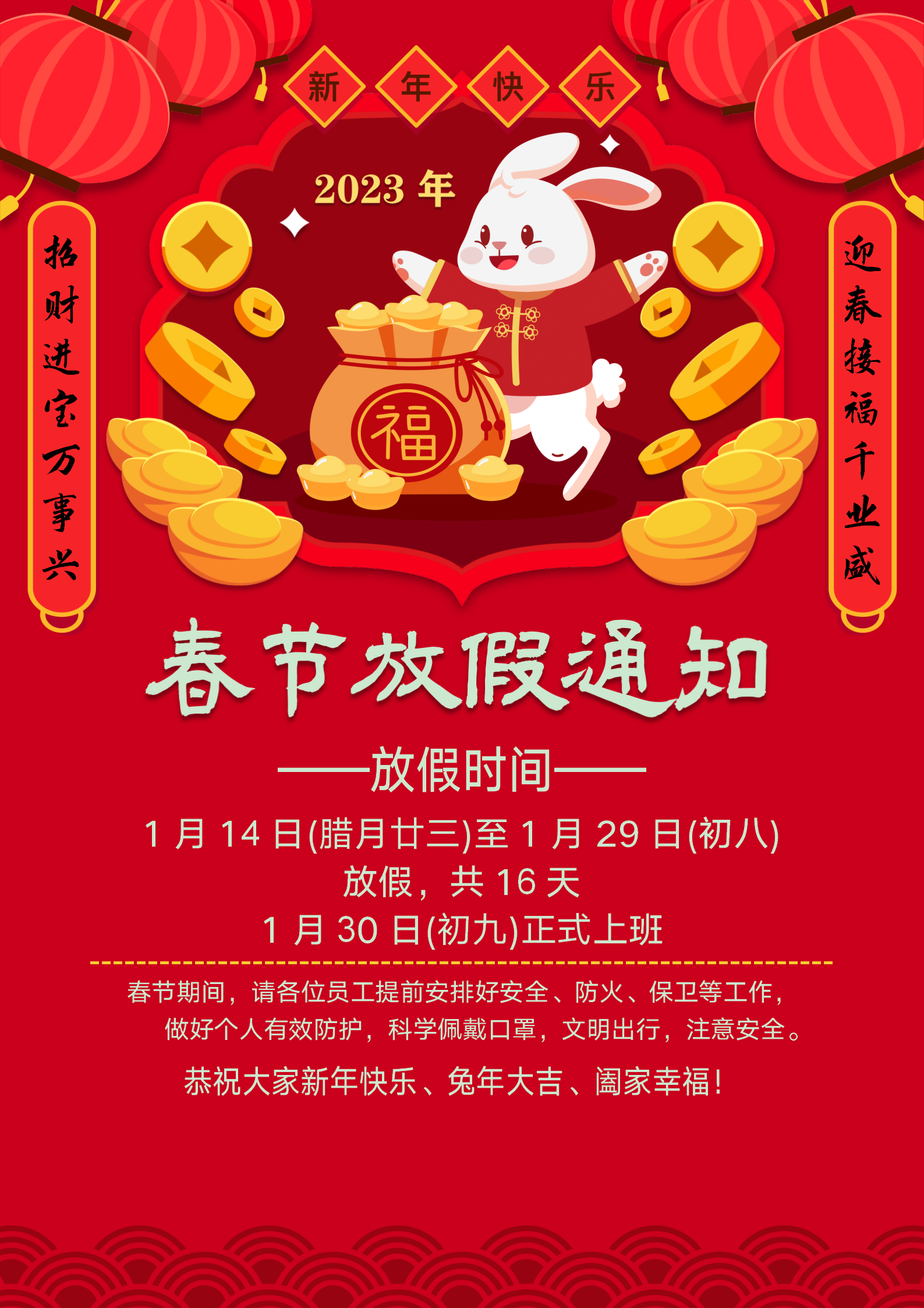 2023年春节放假通知
